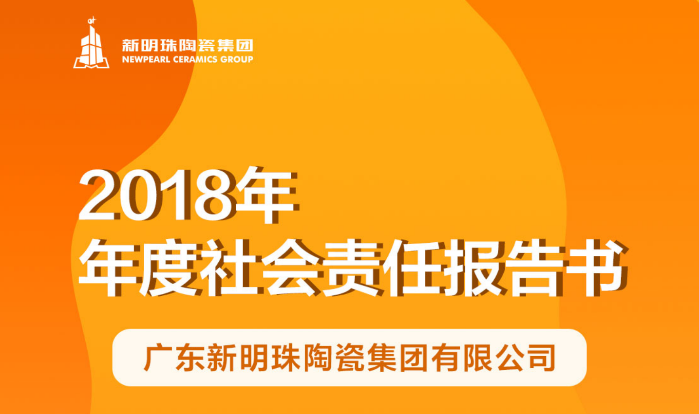 新明珠陶瓷集团2018年度亚搏游戏（中国）官方网站报告