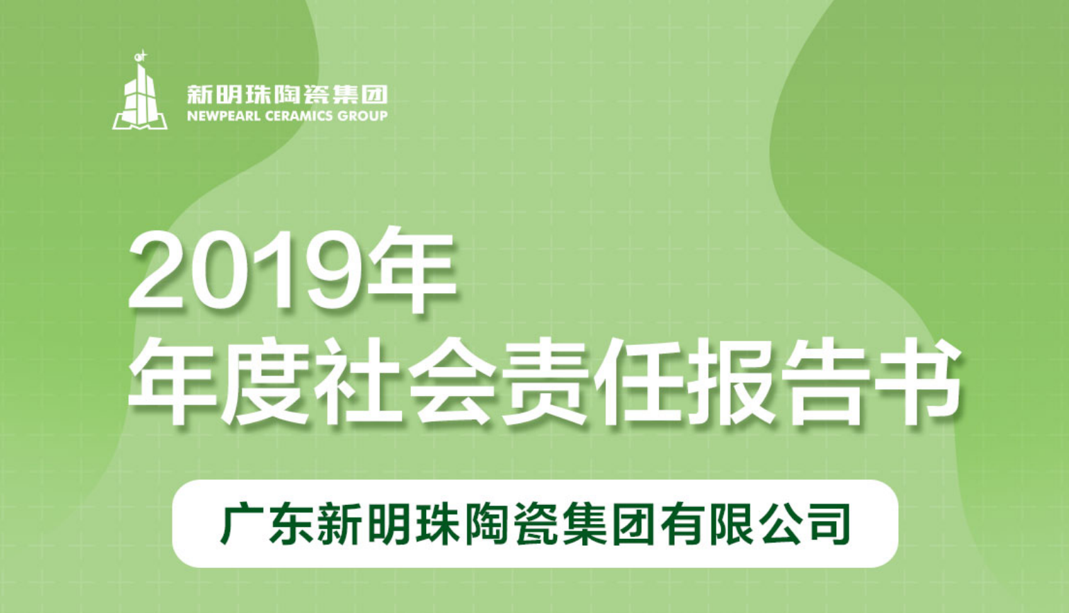 新明珠陶瓷集团2019年度亚搏游戏（中国）官方网站报告