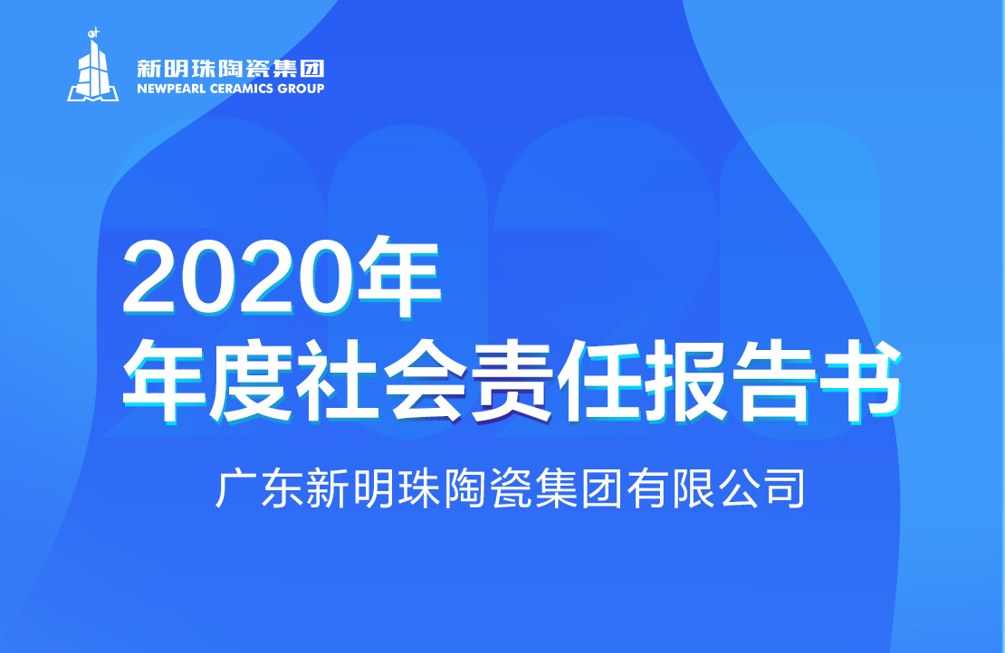 新明珠陶瓷集团2020年度亚搏游戏（中国）官方网站报告