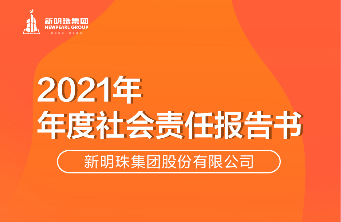 新明珠集团2021年度亚搏游戏（中国）官方网站报告书